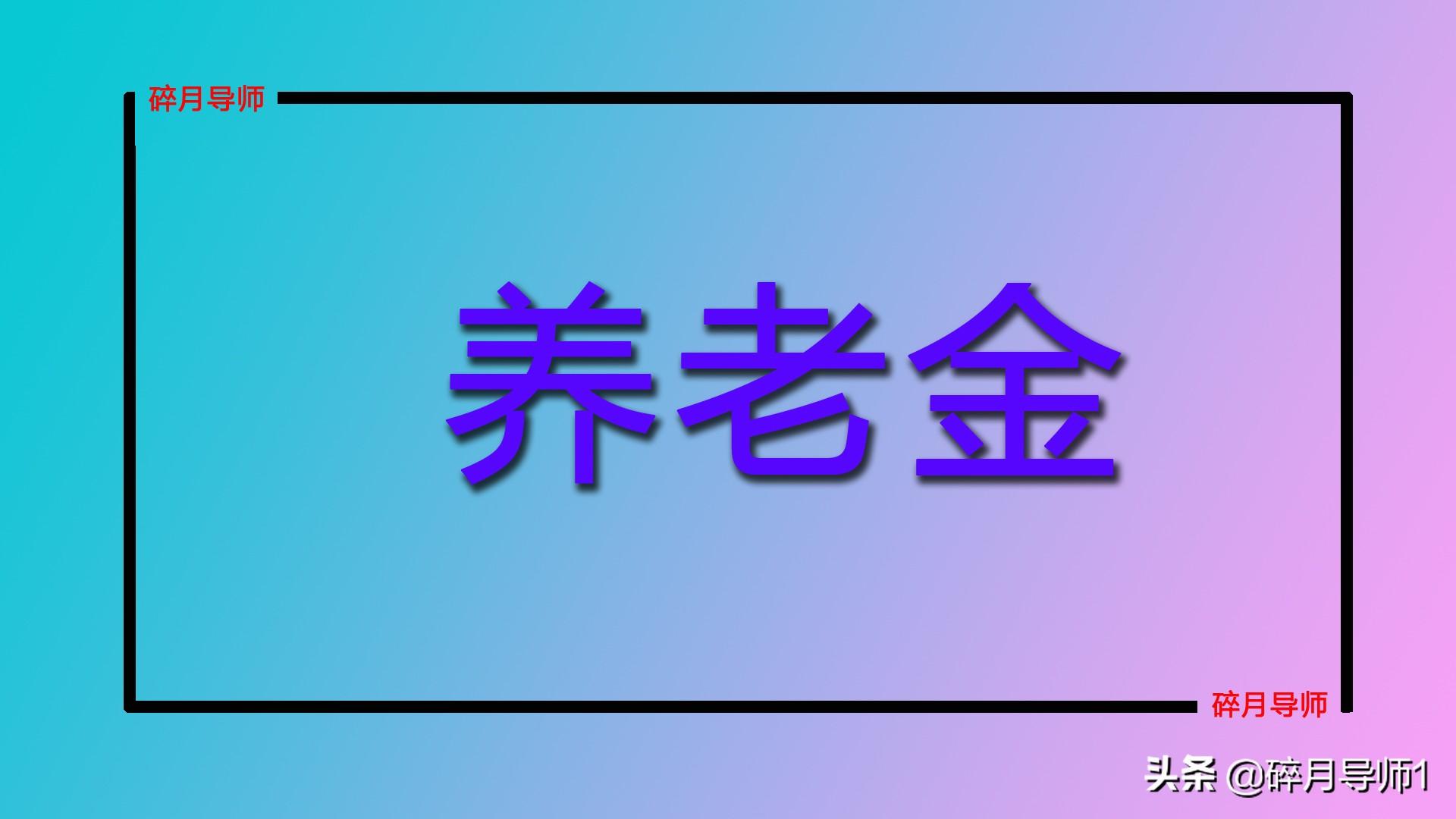 (41年工龄最低档退休工资)1963年出生，工龄41年，2023年退休，每月养老金能有多少钱?  第1张