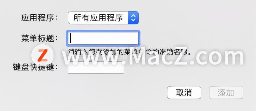 (mac设置快捷键)如何在Mac电脑中给某个APP设置快捷键?  第5张