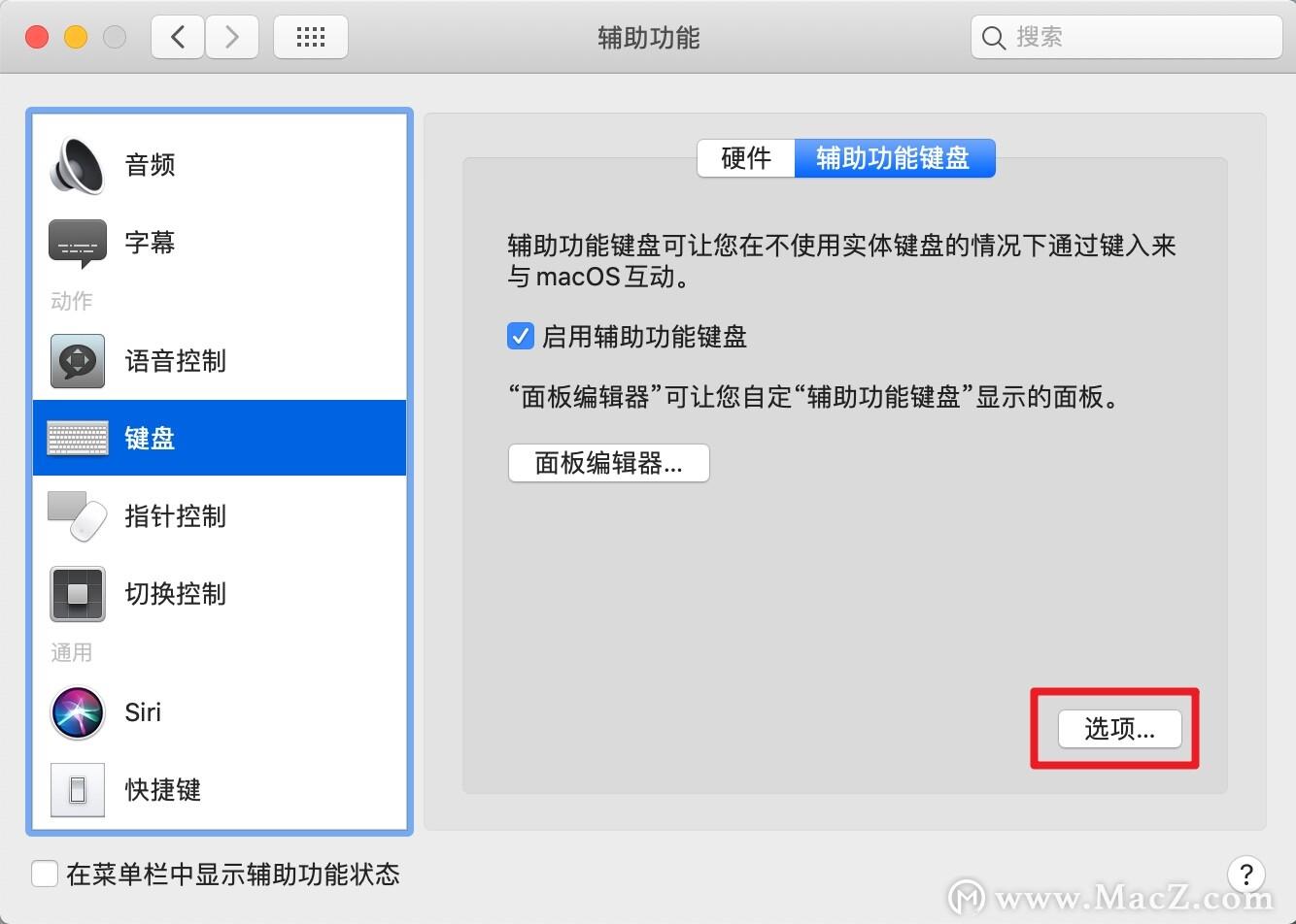(mac键盘设置)Mac系统辅助键盘怎么开启?辅助功能键盘设置方法  第7张