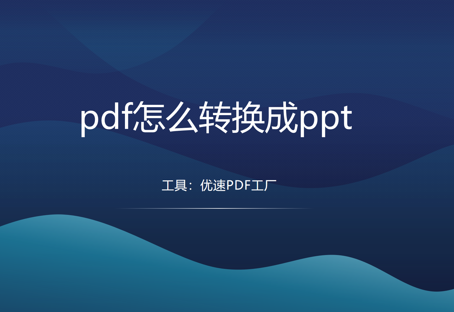 (wps的ppt怎么转换成office的ppt)pdf怎么转换成ppt?4种方法1分钟处理  第1张