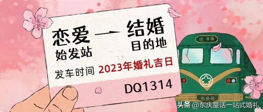 (2023年领证吉日一览表)错过五一婚期，这份婚礼吉日助你抢订2023下半年黄金档期啦!  第4张