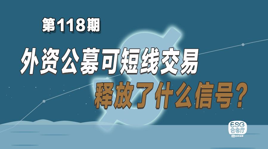 (短线交易)外资公募可短线交易，释放了什么信号?  第1张