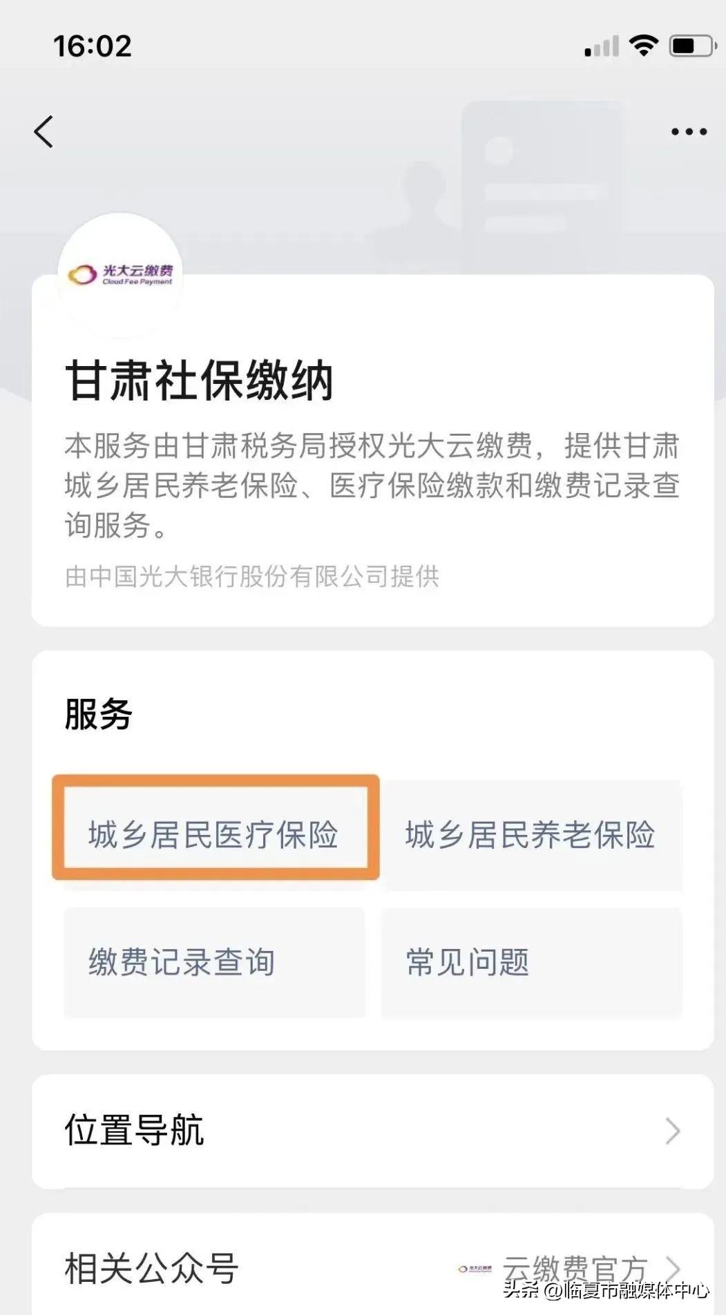 (医疗保险网上怎么缴费)@临夏人!2022年城乡居民基本医疗保险参保网上缴费流程  第4张