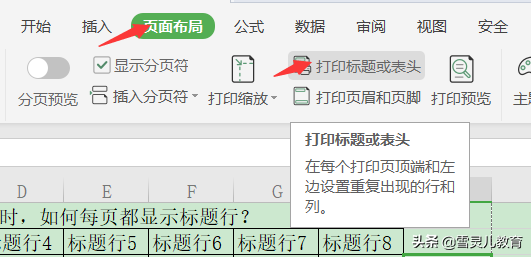 (wps打印表头怎么设置每页都显示)WPS表格:Excel表格打印时，如何每页都显示标题行?  第2张