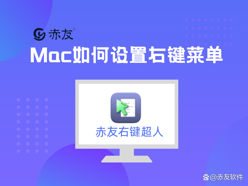 (mac右键如何操作)Mac右键菜单如何设置?  第1张