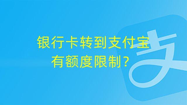 (支付宝转账额度)银行卡转到支付宝有额度限制吗，具体情况是什么样的  第1张