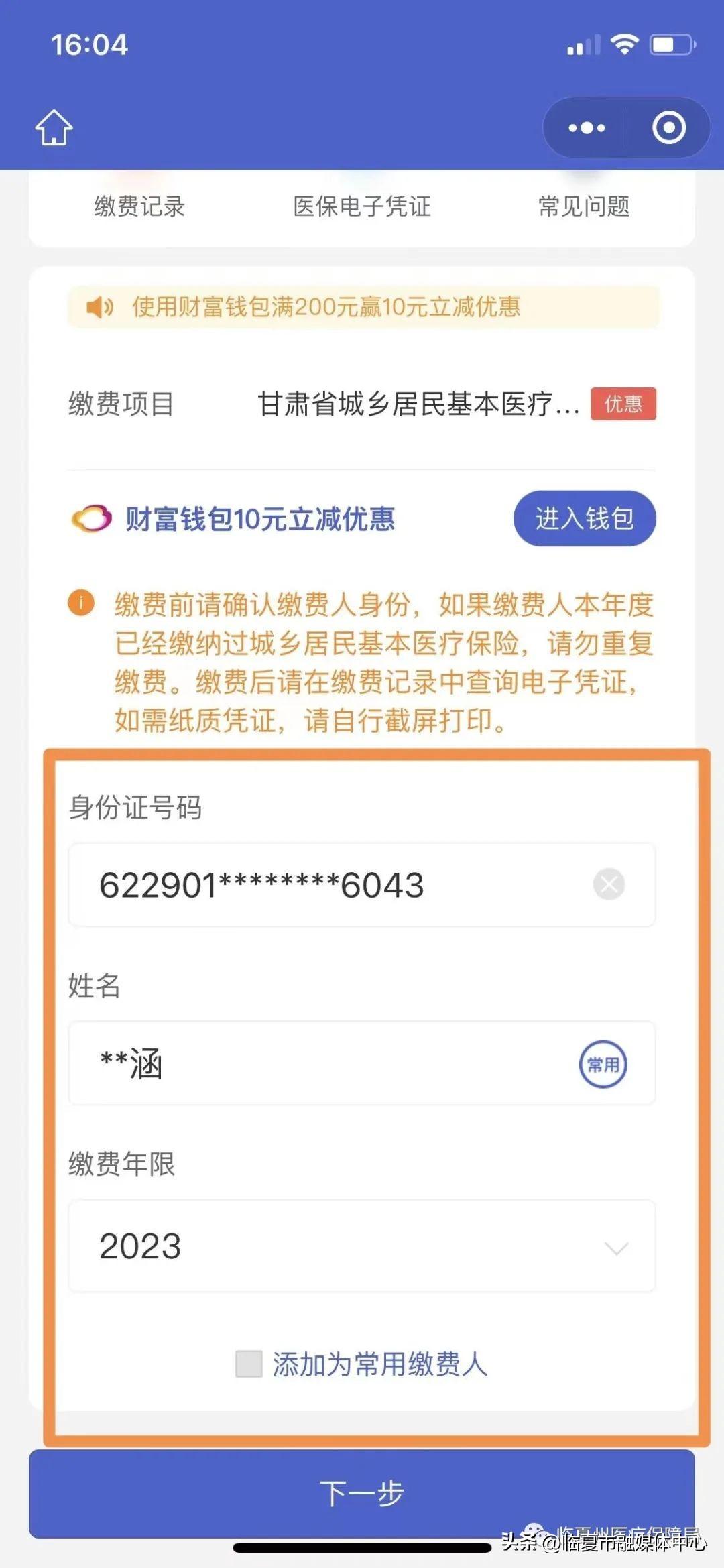 (医疗保险网上怎么缴费)@临夏人!2022年城乡居民基本医疗保险参保网上缴费流程  第5张