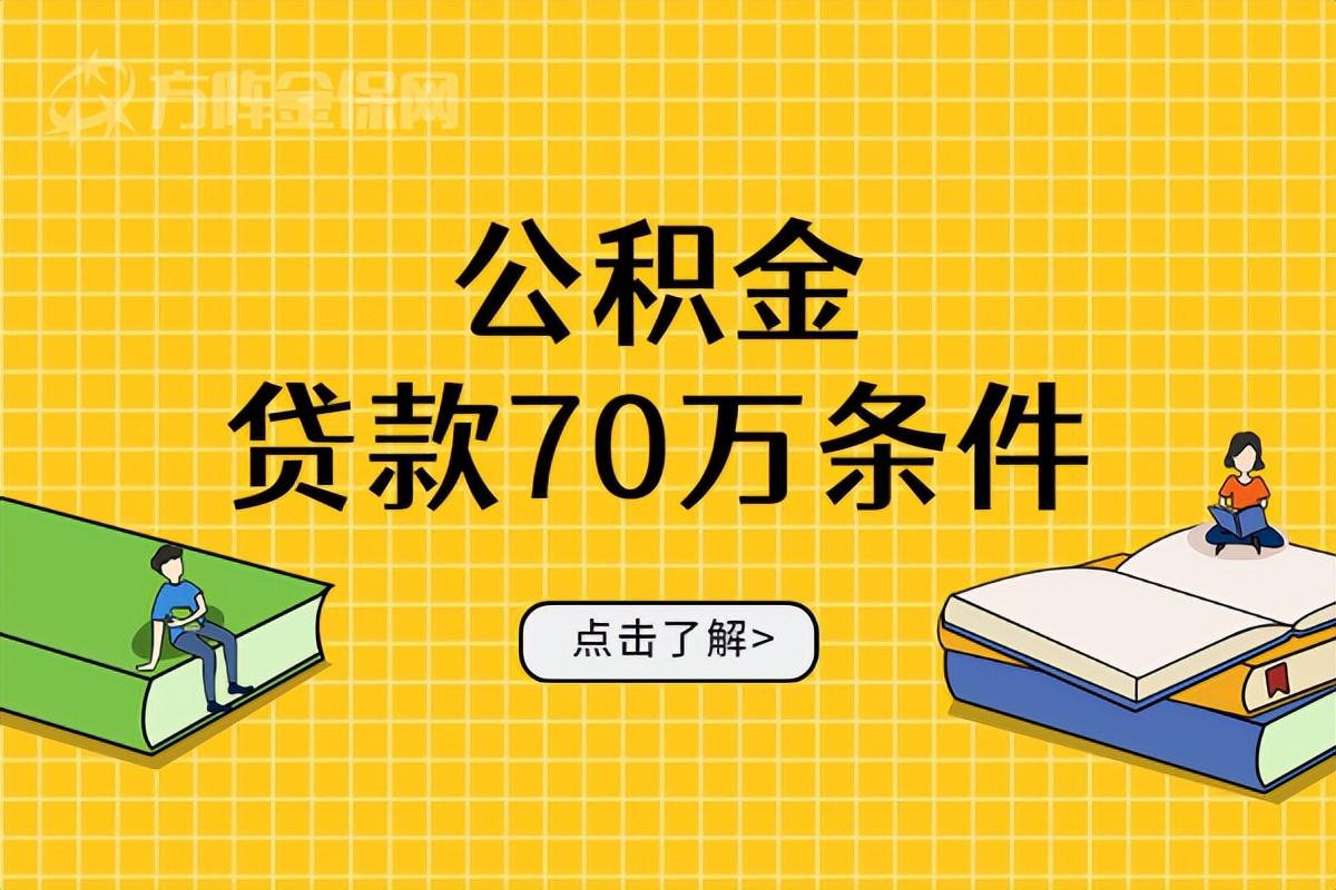 「贷款70万」你知道公积金贷款70万条件吗?  第1张