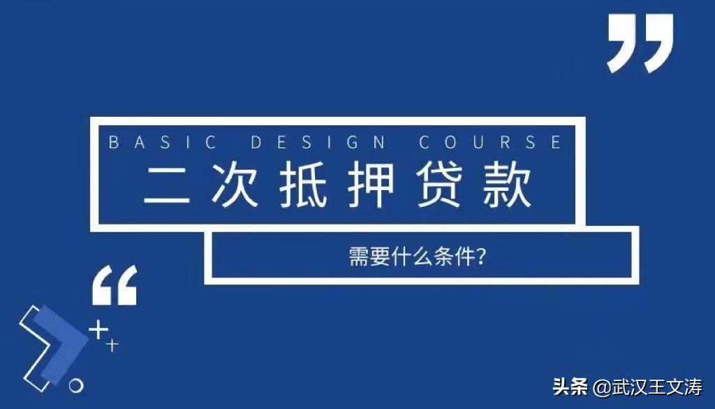 (二押比较容易通过的银行)在武汉办理银行二押利率多少?2022年按揭房可以做二次抵押吗?  第1张