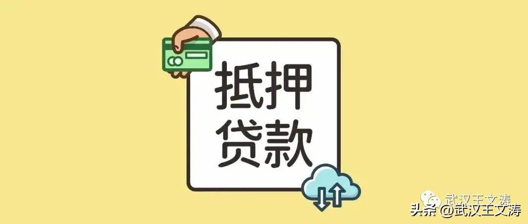 「没资产怎么向银行贷款」2022武汉银行房产抵押贷款怎么办理?需要哪些手续和材料?  第1张