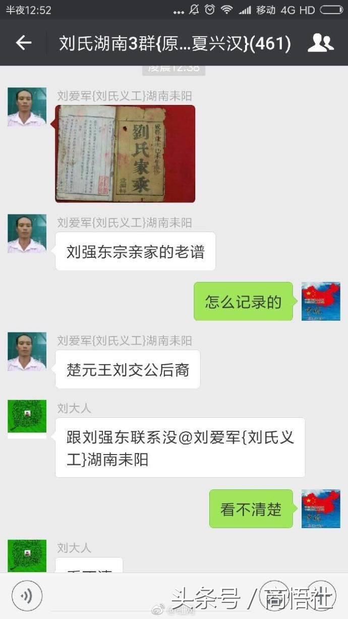 (刘强东是哪里的人?)刘强东寻祖有结果了!居然是汉高祖刘邦四弟的后裔，皇亲国戚!  第7张