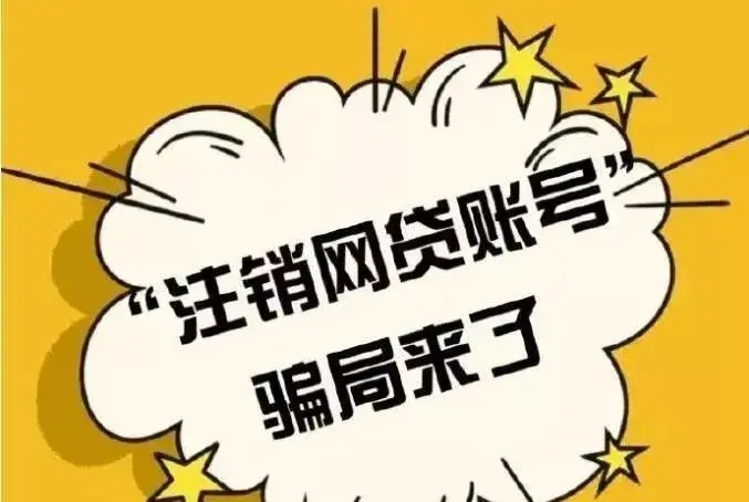 (套完白条退款算诈骗吗)【防范电信诈骗】已有学生被骗!警惕“京东白条学生贷款账户”注销诈骗!快扩散...  第4张