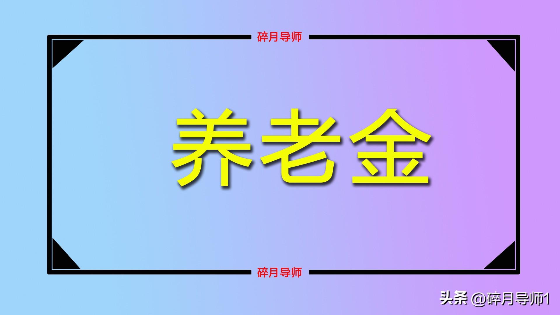 (退休人员如何更换第三代社保卡)退休人员社保卡有效期是几年?到期如何更换?影响养老金发放吗?  第3张