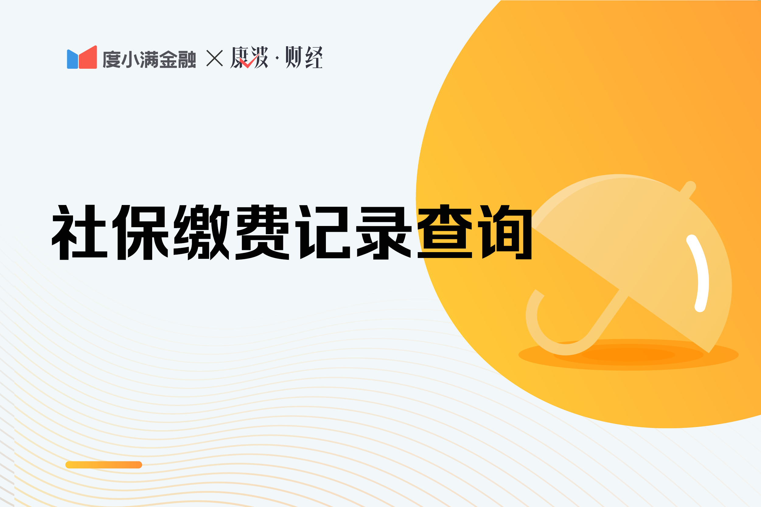 怎么查询社保交了多少年，怎么查社保交了几年?社保缴费记录查询方法  第1张