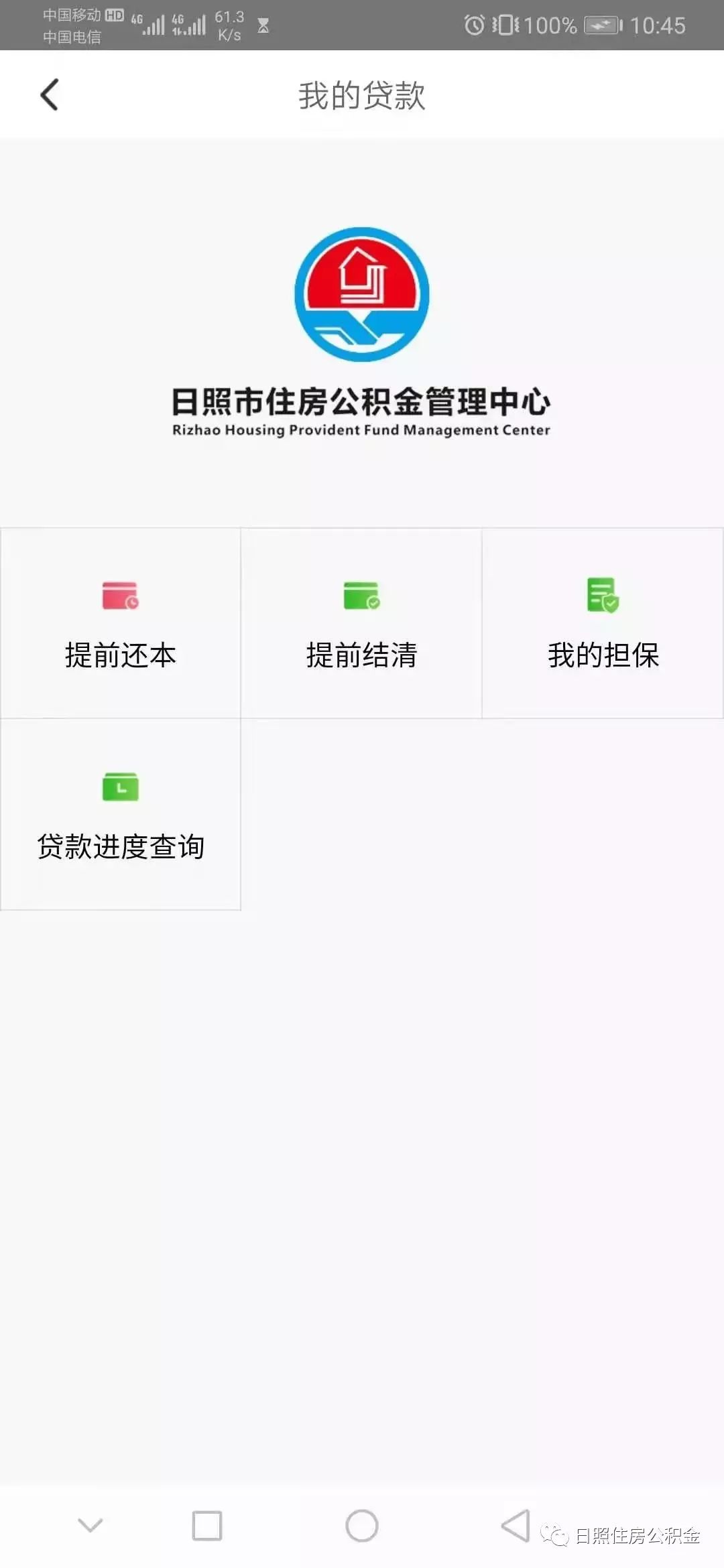 (公积金贷款提前还款流程)日照住房公积金:公积金贷款的提前还款方式，你都知道吗?  第4张