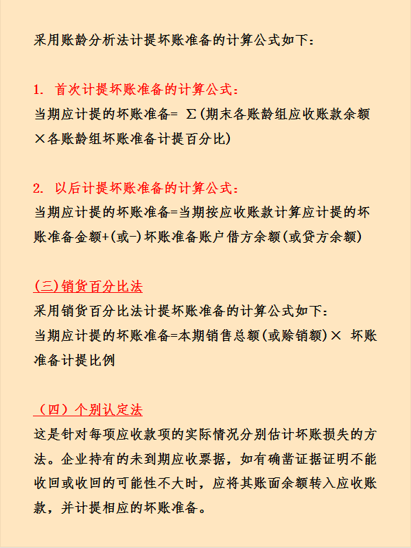 (坏账准备的账务处理)企业坏账准备财务处理怎么做?计算方法有哪些?这次看完彻底学会  第7张