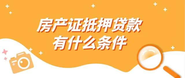 房产证抵押贷款需要什么条件，房产证抵押贷款需要什么条件  第1张