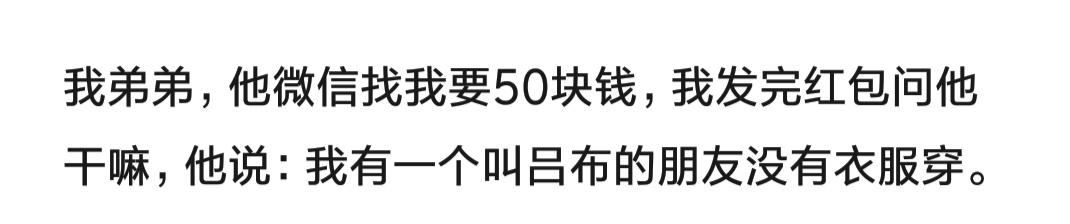 借钱最佳理由大全，最服气的借钱理由，弟弟找我借钱，要给一个叫吕布的朋友买衣服穿  第1张