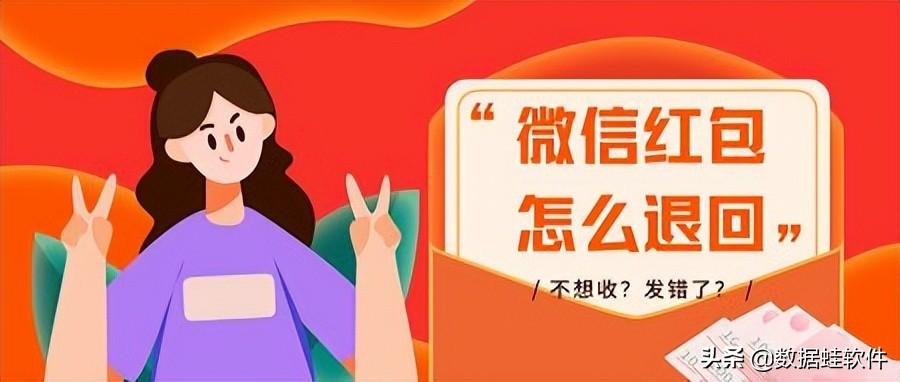 (微信红包怎么退还)不想收?发错了?微信红包怎么退回  第1张