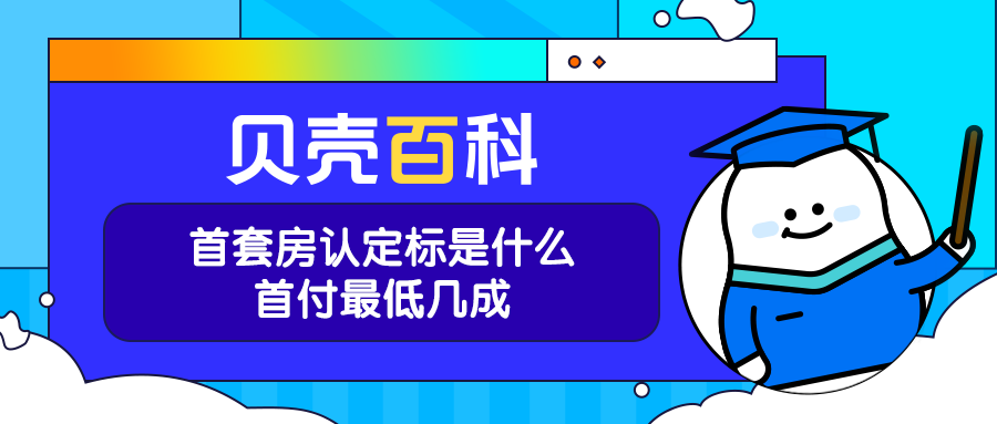 「首套房的认定标准」贝壳百科丨买房前不知道首套房的认定标准，你可能亏大了  第1张