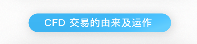 (cfd是什么意思)什么是差价合约 (CFD)?  第2张