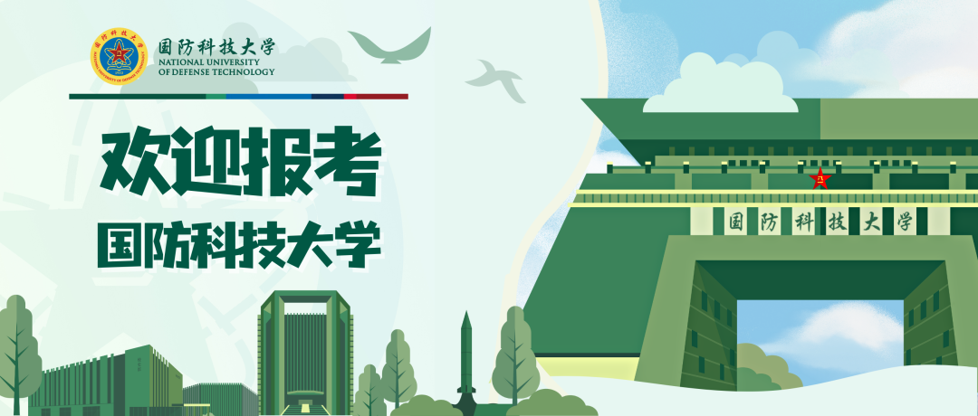 （国防科技大学简介）【院校介绍】国防科技大学2023年招收普通高中毕业生计划(生长军官本科学员)正式发布  第1张