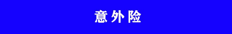 意外险和重大疾病险怎么买，保险应该怎么买?重疾险寿险医疗险意外险四大保险知识和购买建议  第2张