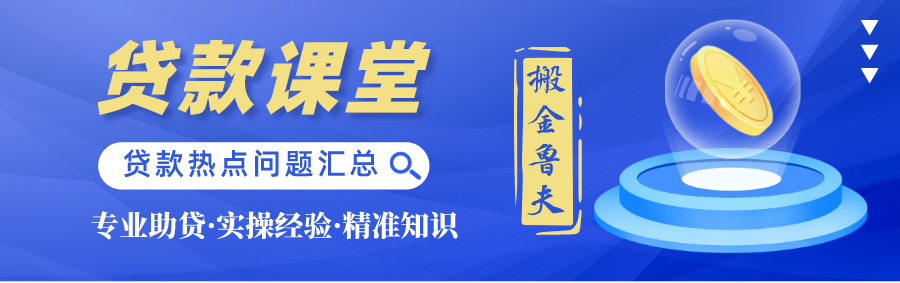 (房产抵押贷款)一文读懂房产抵押贷款常识:资深贷款从业者绕不过的核心业务知识  第1张