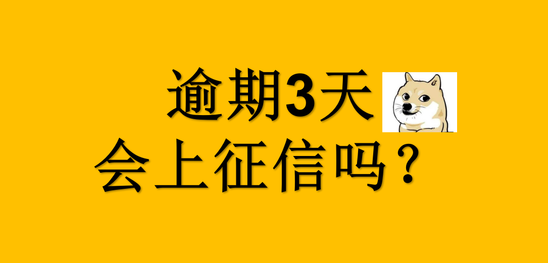 信用卡逾期3天会上征信吗，信用卡逾期3天，会上征信吗?深度解析“容时”、“容差”规则!  第1张