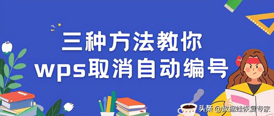 (wps取消自动编号)三种方法教你wps取消自动编号  第1张