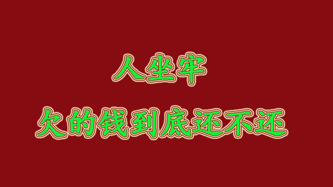 「老公坐牢信用卡逾期怎么办」信用卡逾期、欠款，人还坐牢，那欠的钱该怎么办  第1张