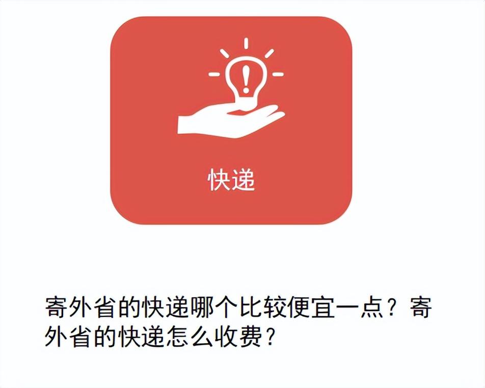 (全国快递收费一览表)寄外省的快递哪个比较便宜一点?寄外省的快递怎么收费?  第1张