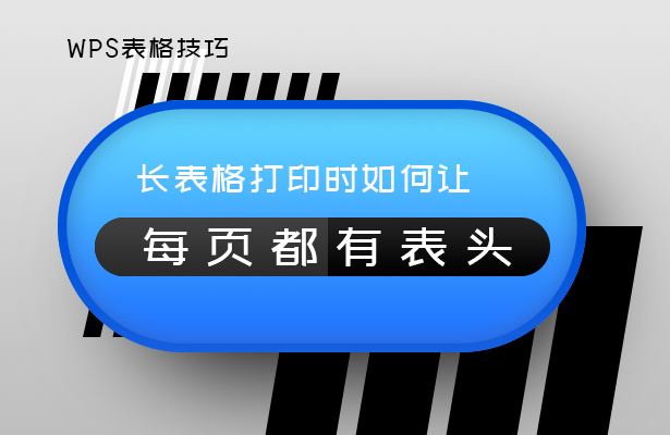 (wps表格打印怎么设置每页都有表头)WPS表格技巧—长表格打印时如何让每页都有表头  第1张