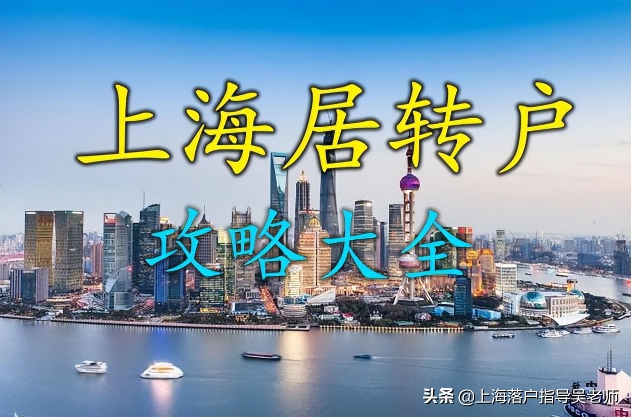 上海落户:2022年居转户超详细攻略(含条件、材料、激励政策等)(上海居转户条件)  第2张