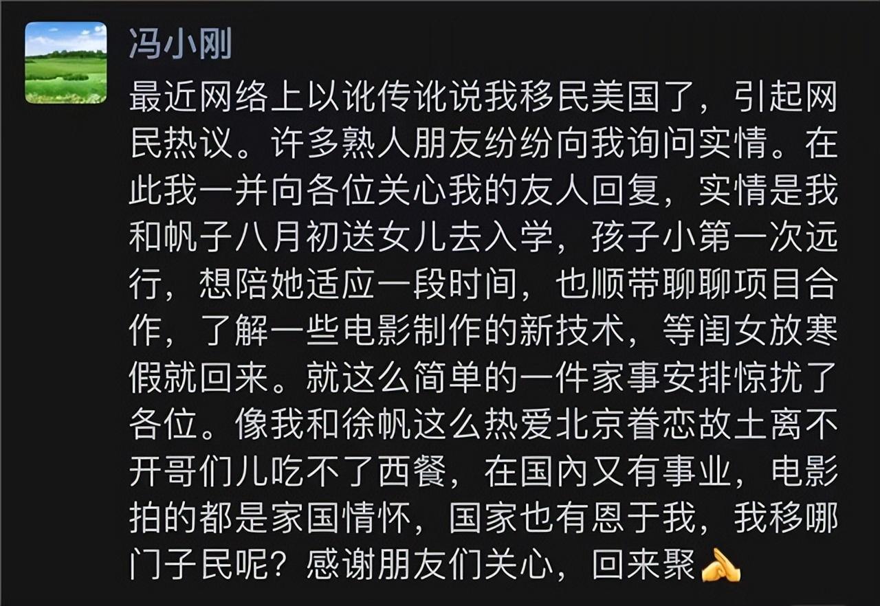 (全家移民)冯小刚被曝携全家移民美国，本尊否认:只是送女儿上学，寒假归国  第6张