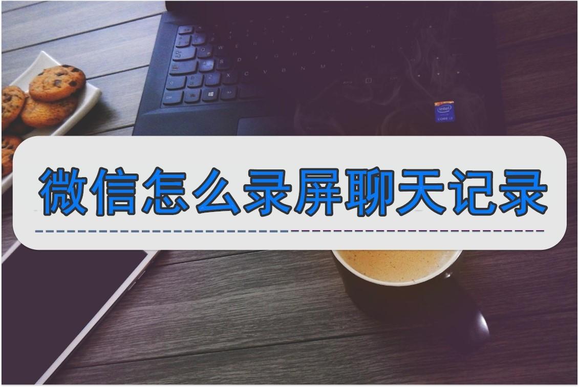 微信怎么搜索聊天记录 微信怎么录屏聊天记录?这些方法快收下  第1张