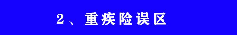 意外险和重大疾病险怎么买，保险应该怎么买?重疾险寿险医疗险意外险四大保险知识和购买建议  第16张