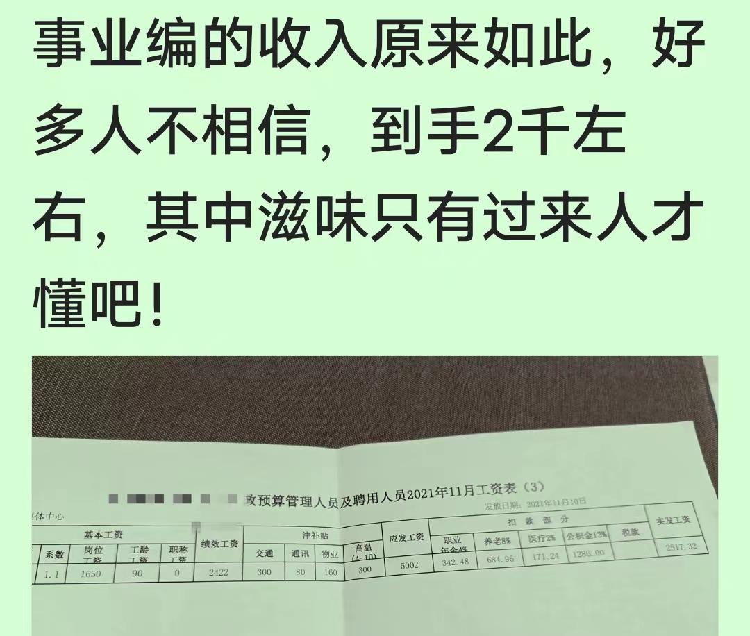 (事业编制的工资一般是多少)事业编制月收入真的只有工资单上的2千多元吗?  第3张