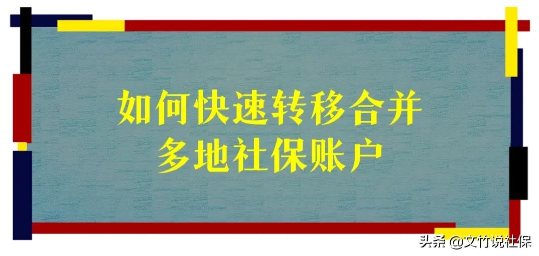 (唯一社保)快到退休年龄了，怎么才能快速把多地社保转到一起合并?  第1张