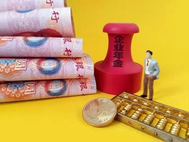 (企业年金退休后如何领取)什么是企业年金?退休后如何领取  第3张