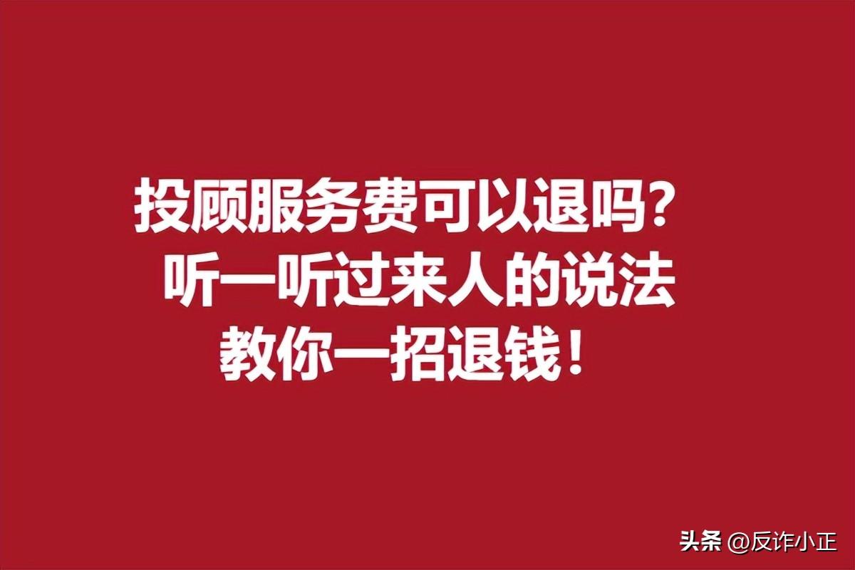 (投顾服务费可以退吗)投顾服务费可以退吗?法律规定可以全额退  第1张