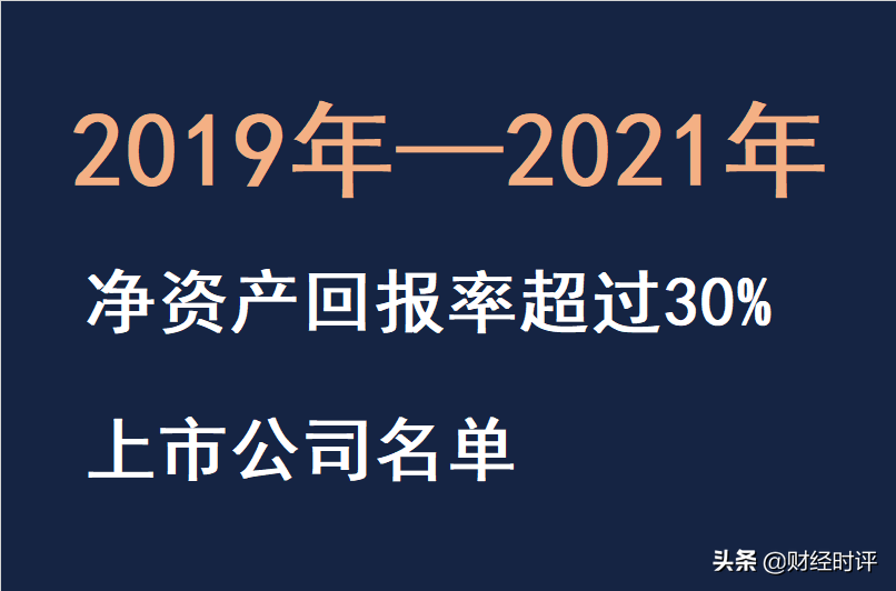 (净资产回报率)连续3年(2019年-2021年)净资产回报率ROE超过30%的上市公司名单  第1张