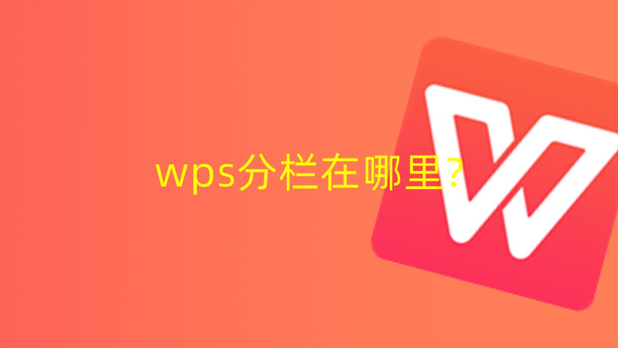 (wps分栏怎么让文档先填满左边)wps分栏在哪里?怎么分栏，需要注意什么  第1张