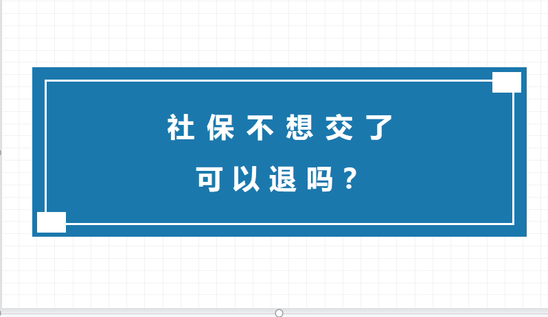 (社保可以退吗)社保不想交了可以退吗?社保交了几年不想交了退保怎样退?  第1张