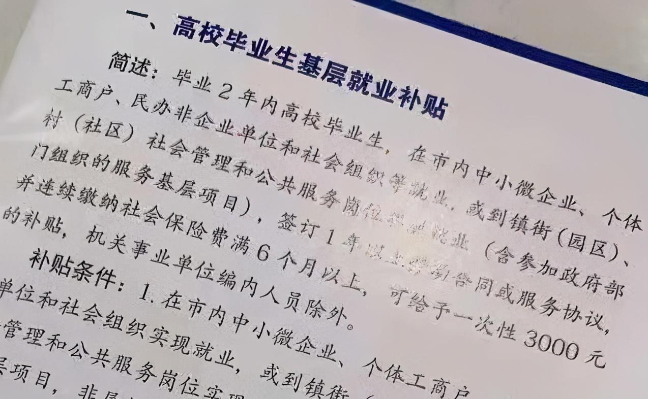 (应届生补贴)毕业没满两年一次性领取3000元?这些补贴应届毕业生可不要错过  第4张