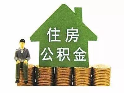 「佛山住房公积金电话」重磅!在佛山用公积金贷款买房，开发商不得拒绝(附举报电话)  第3张