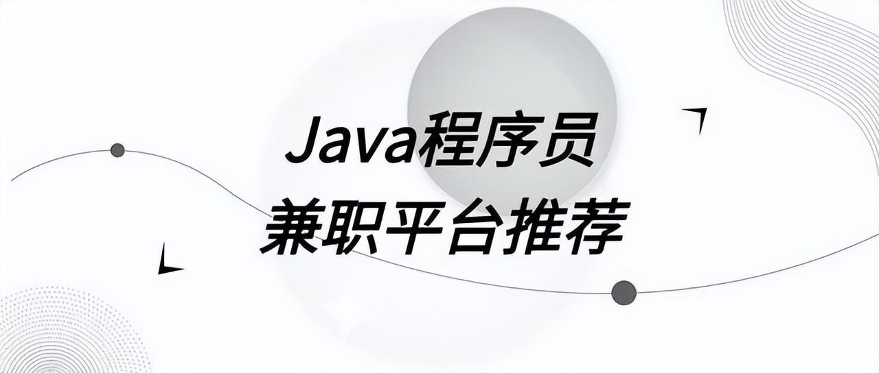 (程序员外包平台)Java程序员兼职平台推荐  第1张