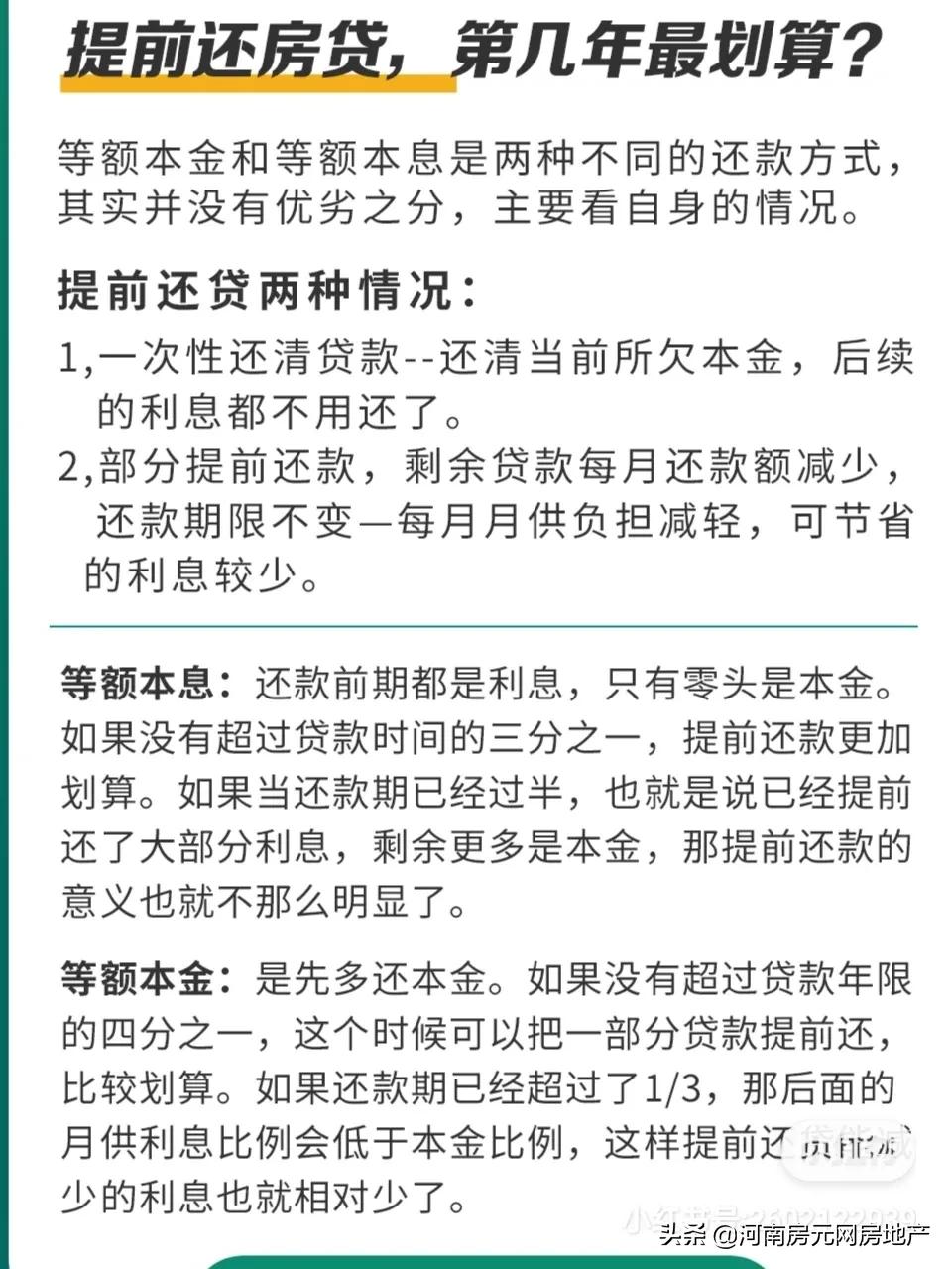 房贷第几年提前还划算，提前还房贷第几年最划算  第1张