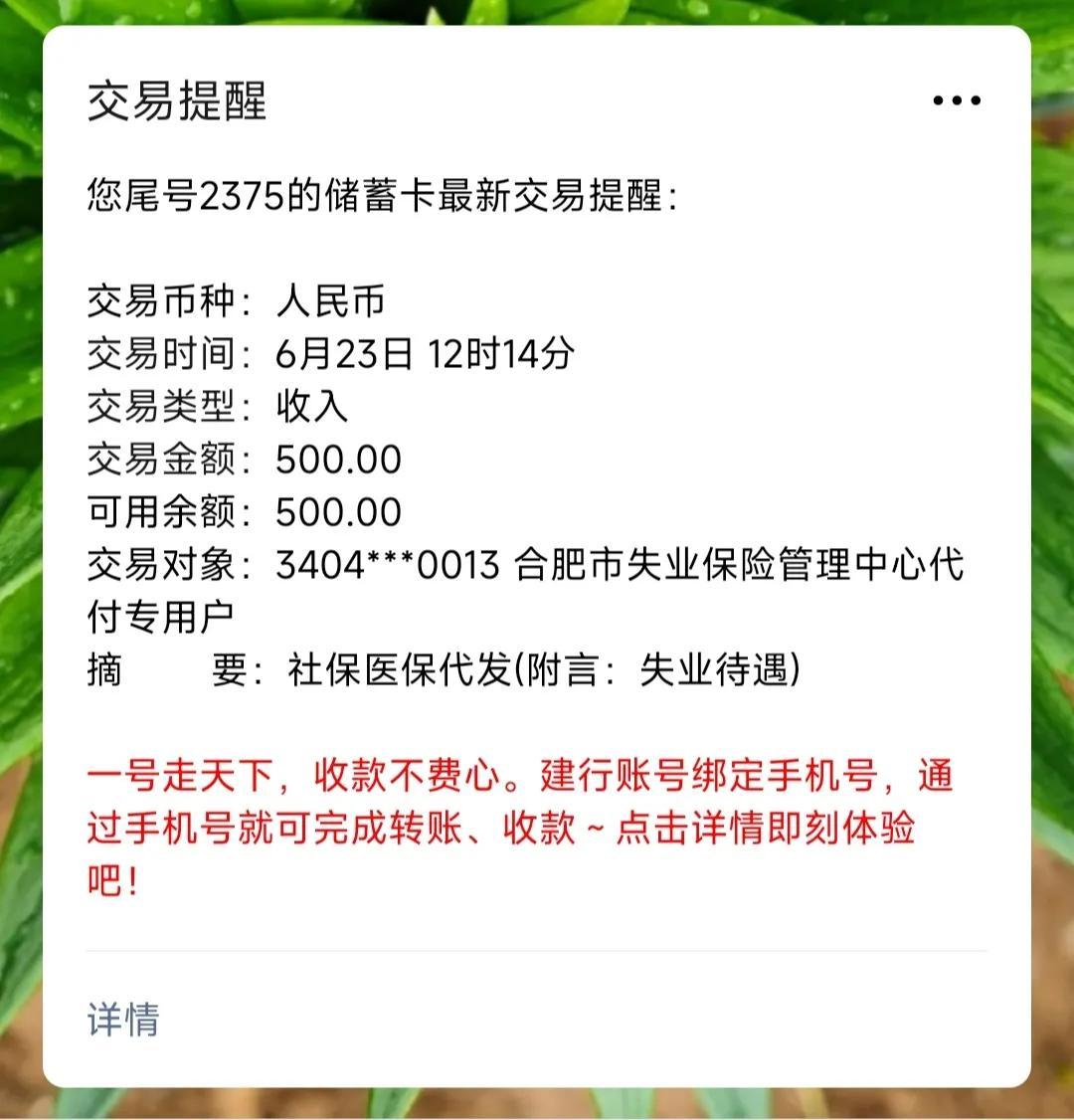 (失业补助金什么时候到账)失业待遇补助金到账了  第2张