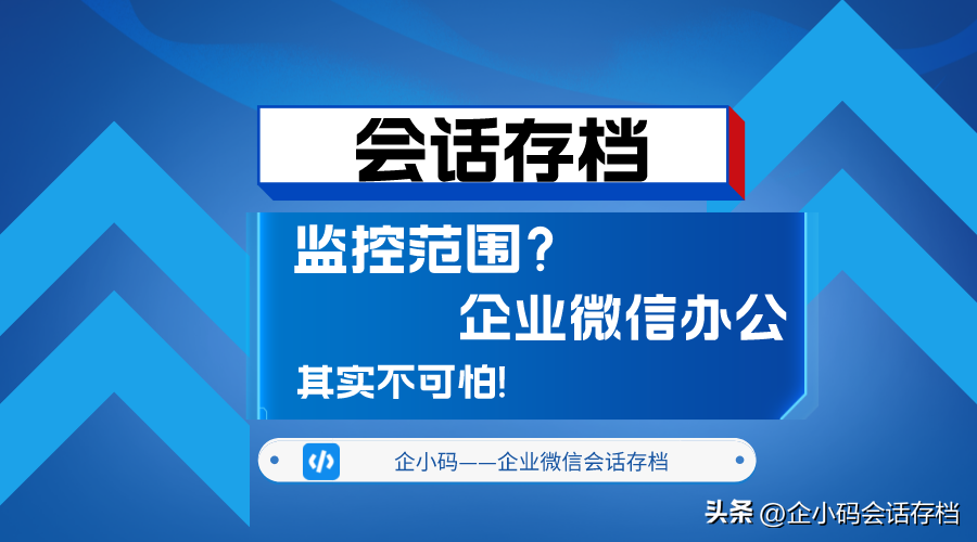 可以监控别人微信聊天记录吗 会话存档能监控个人微信的聊天记录吗?  第1张